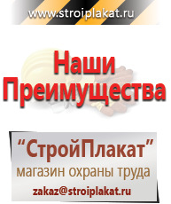 Магазин охраны труда и техники безопасности stroiplakat.ru Плакаты для строительства в Железногорске