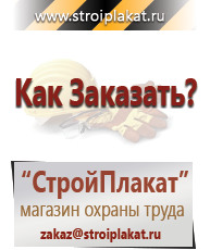 Магазин охраны труда и техники безопасности stroiplakat.ru Таблички и знаки на заказ в Железногорске